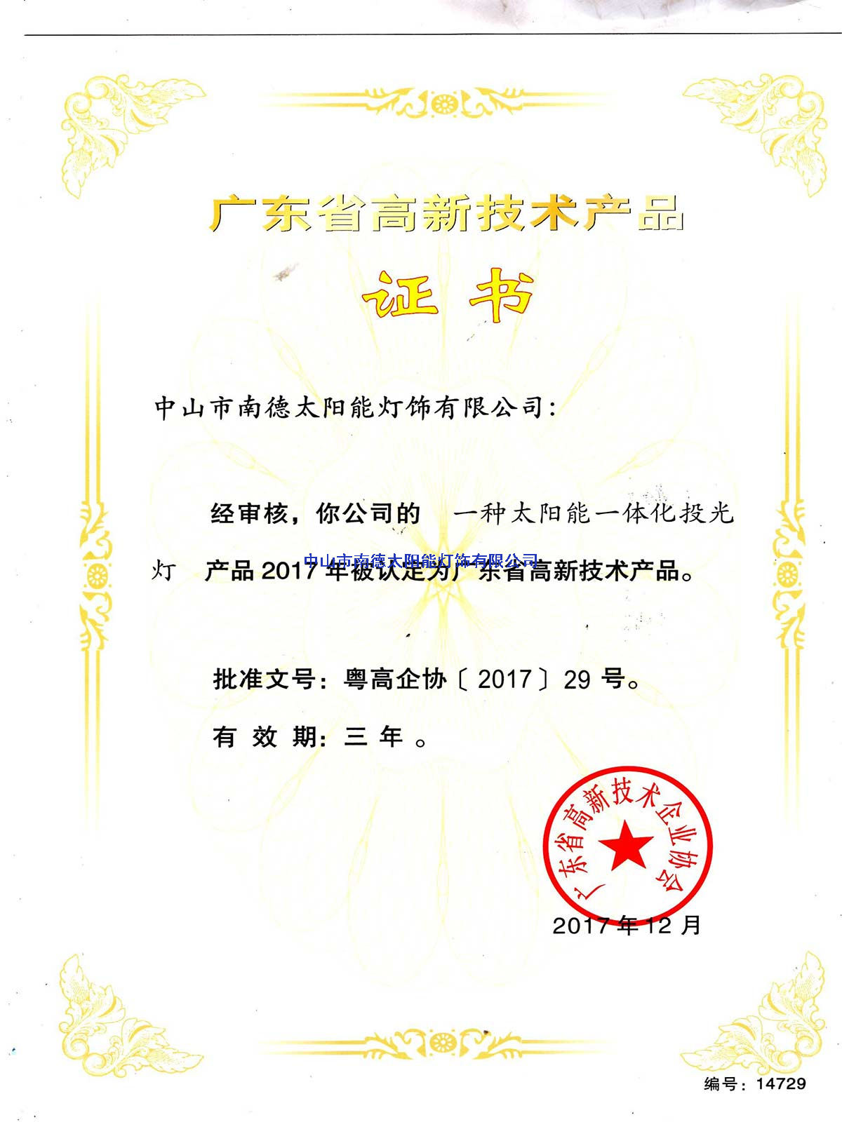 高新技術產品“一種太陽能一體化投光燈”證書