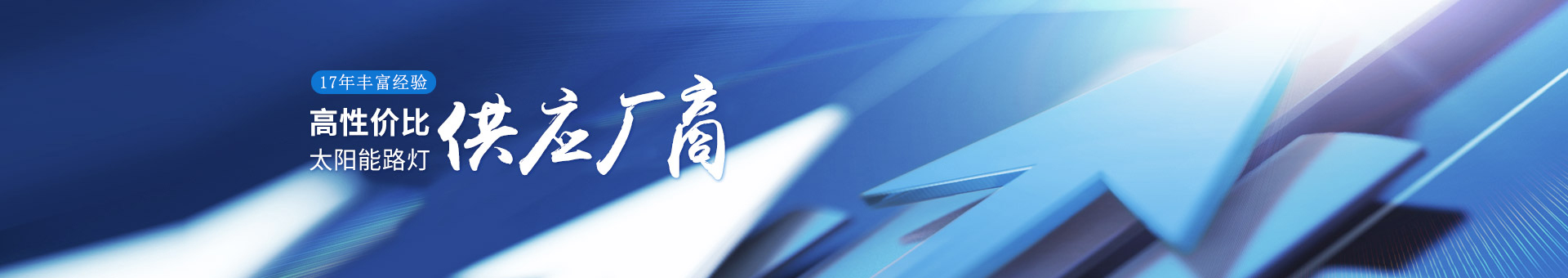 南德17年豐富經(jīng)驗，高性價比的太陽能路燈供應廠商