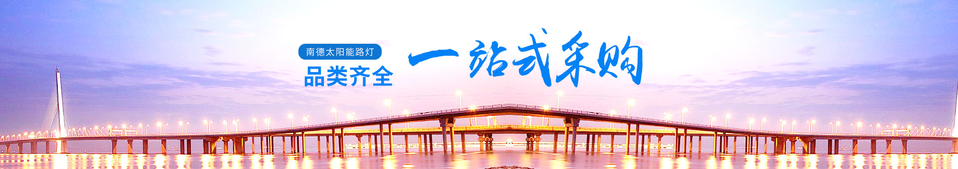 南德產(chǎn)品品類齊全，一站式采購更為便利